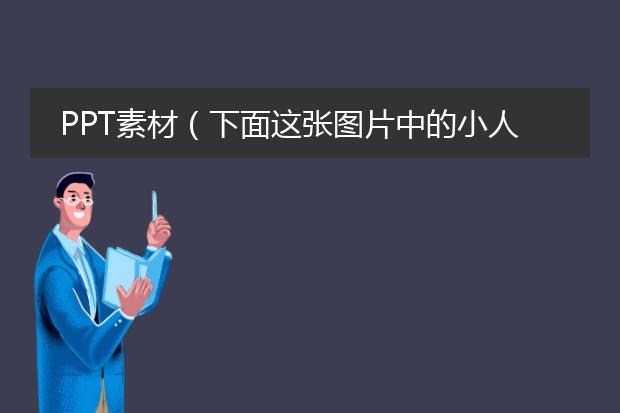 PPT素材（下面这张图片中的小人图片在哪里有一样的）