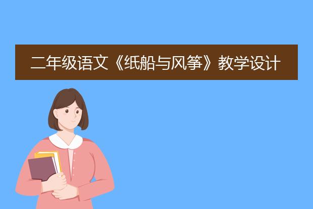 二年级语文《纸船与风筝》教学设计