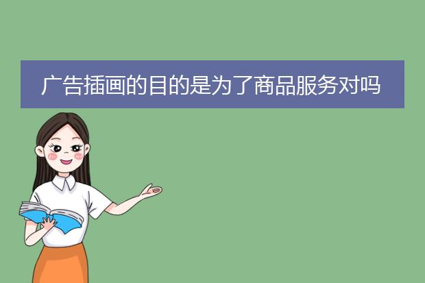 广告插画的目的是为了商品服务对吗