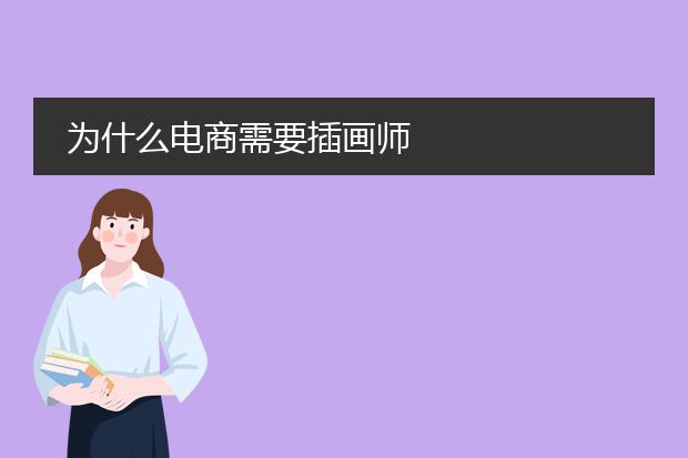 为什么电商需要插画师