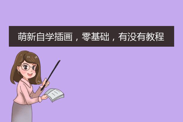 萌新自学插画，零基础，有没有教程可以舔一波？