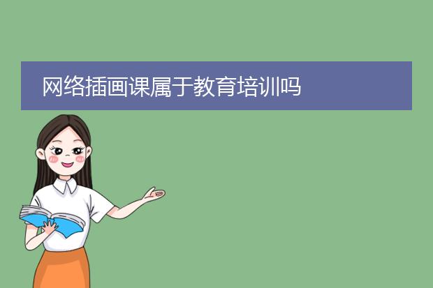 网络插画课属于教育培训吗