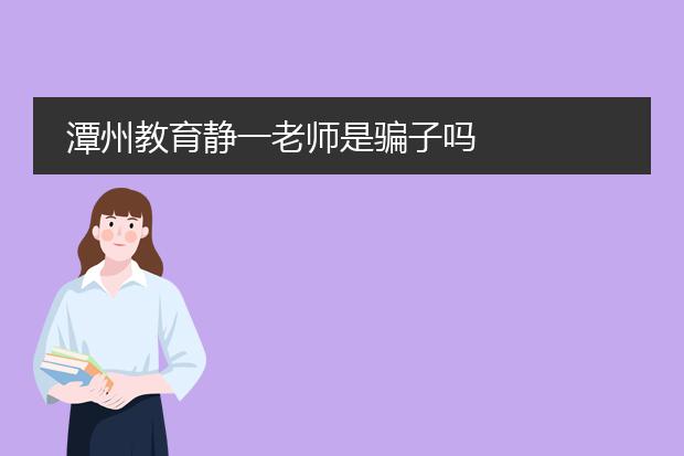 潭州教育静一老师是骗子吗