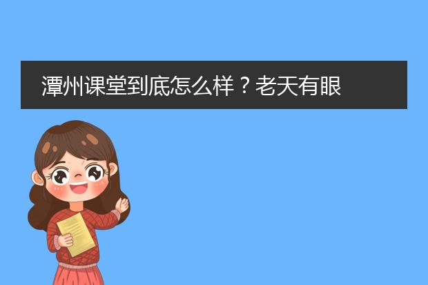 潭州课堂到底怎么样？老天有眼