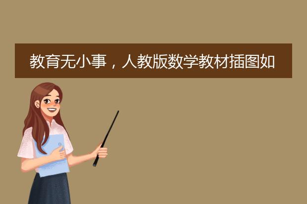 教育无小事,人教版数学教材插图如此不雅,其中到底有何内幕?