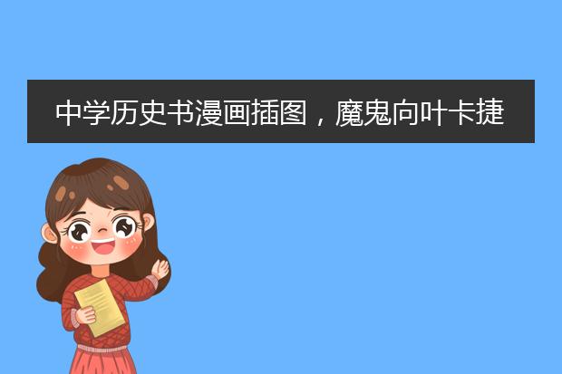 中学历史书漫画插图，魔鬼向叶卡捷琳娜女王献礼，一手华沙，一手圣彼得堡，求原图，谢谢