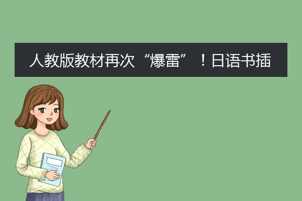 人教版教材再次“爆雷”！日语书插图惊现731，文化渗透究竟有多严重？