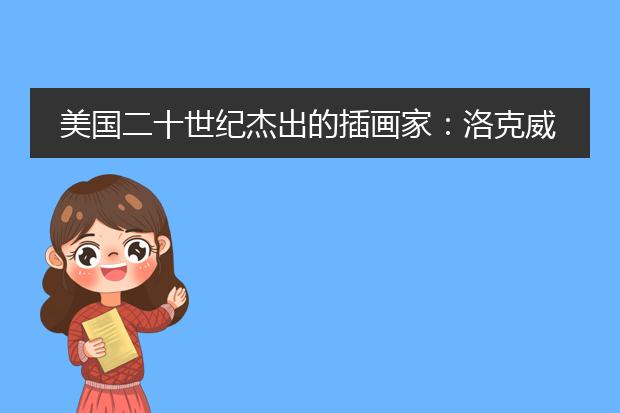 美国二十世纪杰出的插画家：洛克威尔.肯特
