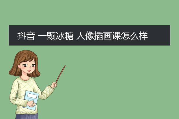 抖音 一颗冰糖 人像插画课怎么样能学会吗？