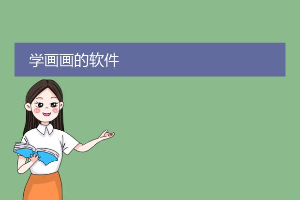 学画画的软件