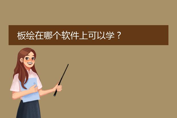 板绘在哪个软件上可以学？