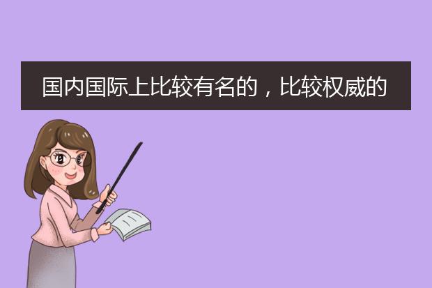 国内国际上比较有名的，比较权威的插画类比赛？