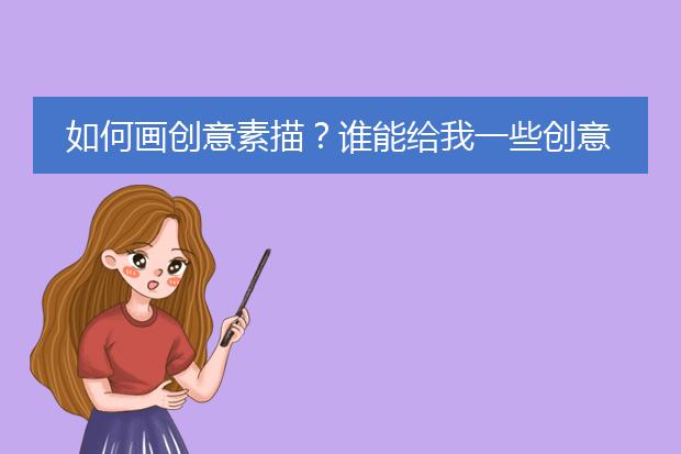 如何画创意素描？谁能给我一些创意素描的作品参考一下啊。