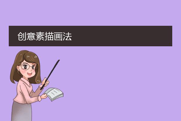 创意素描画法