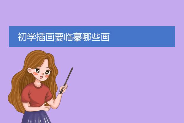 初学插画要临摹哪些画