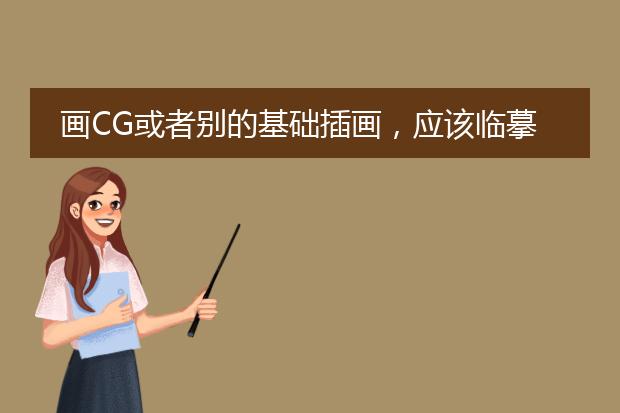 画CG或者别的基础插画，应该临摹什么？