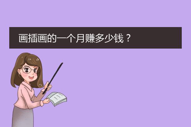 画插画的一个月赚多少钱？