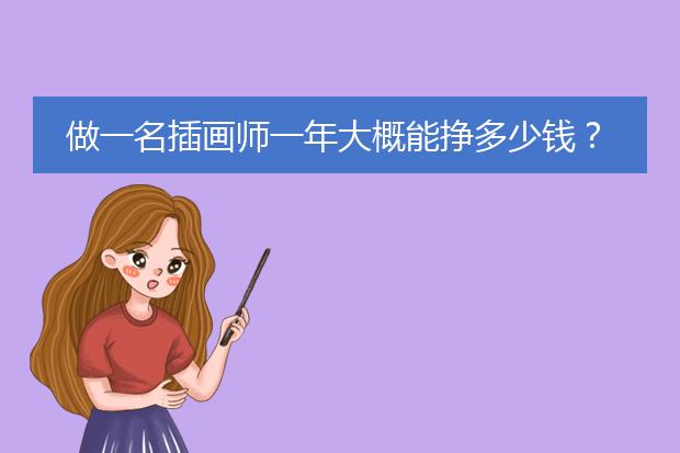 做一名插画师一年大概能挣多少钱？