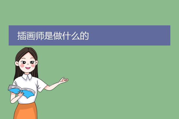 插画师是做什么的