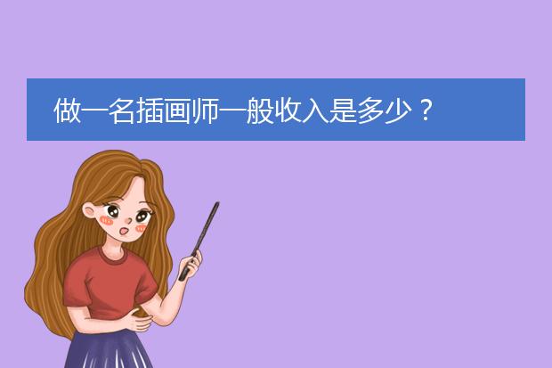 做一名插画师一般收入是多少？