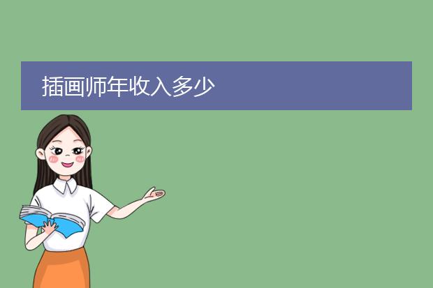 插画师年收入多少