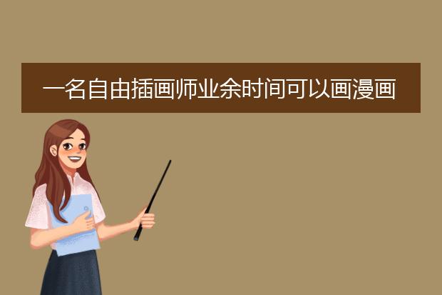 一名自由插画师业余时间可以画漫画吗？