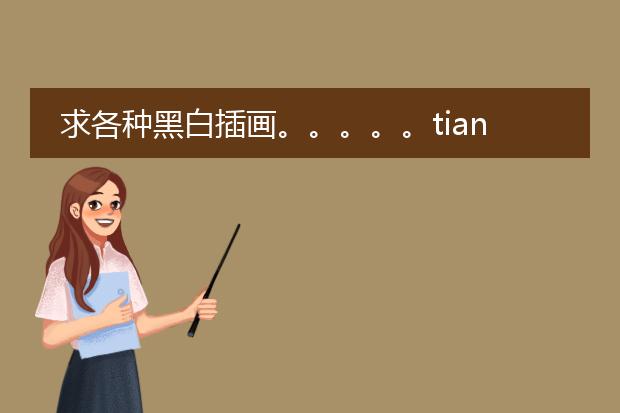 求各种黑白插画。。。。。tian19921123@。。。。大谢。。。