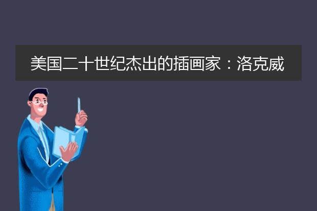 美国二十世纪杰出的插画家：洛克威尔.肯特