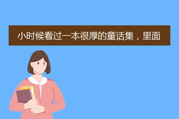小时候看过一本很厚的童话集，里面很多故事，插画是白描的黑白手法，里面有《吹牛大王历险记》