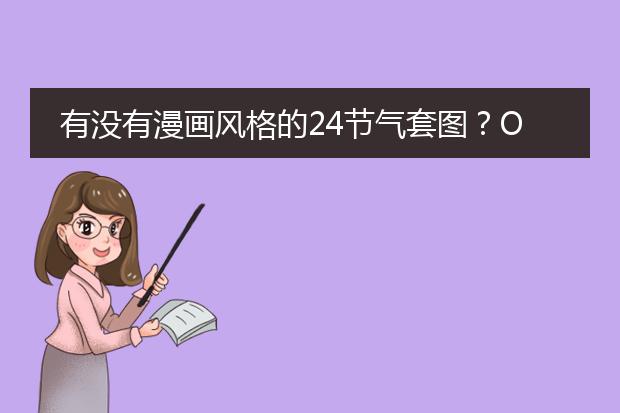 有没有漫画风格的24节气套图？OTL