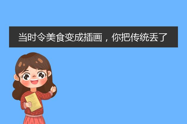 当时令美食变成插画，你把传统丢了吗