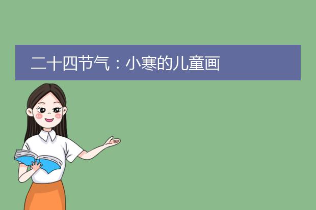 二十四节气：小寒的儿童画