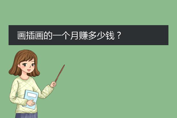 画插画的一个月赚多少钱？