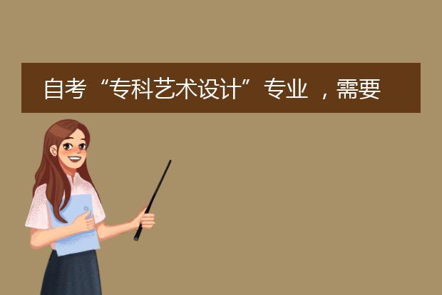 自考“专科艺术设计”专业 ,需要考哪些科目?