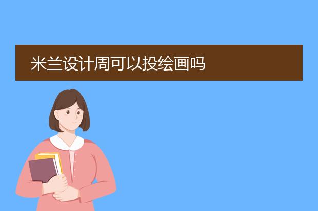 米兰设计周可以投绘画吗