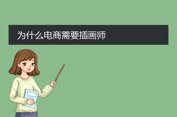 为什么电商需要插画师