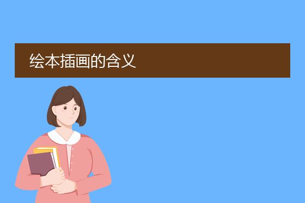 绘本插画的含义