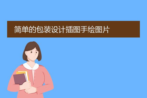 简单的包装设计插图手绘图片