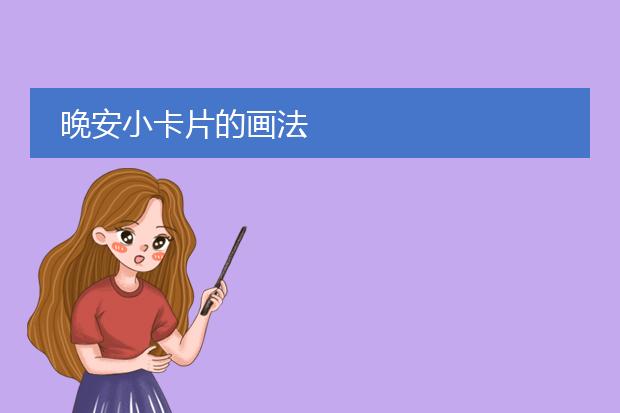 晚安小卡片的画法