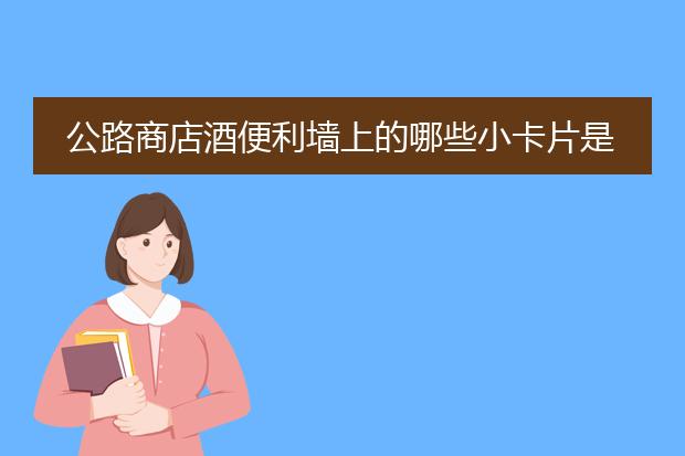 公路商店酒便利墙上的哪些小卡片是什么？