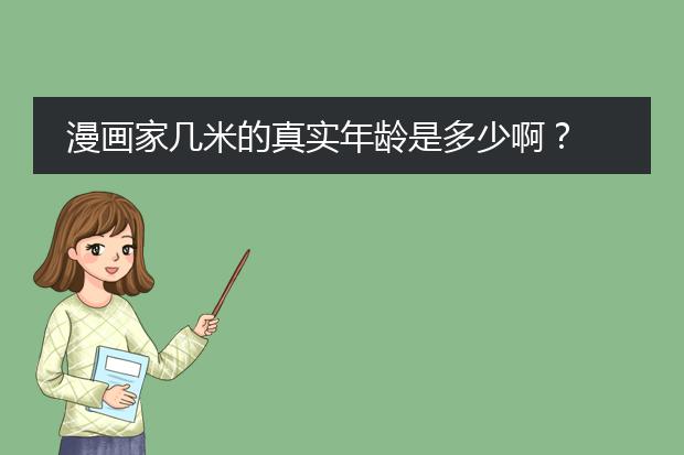 漫画家几米的真实年龄是多少啊？