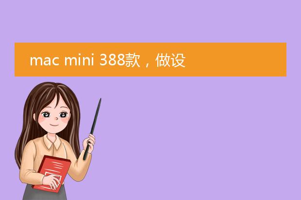 mac mini 388款，做设计，画插画 CG原画之类的，主要跑 Photoshop 和painter，带得动么？