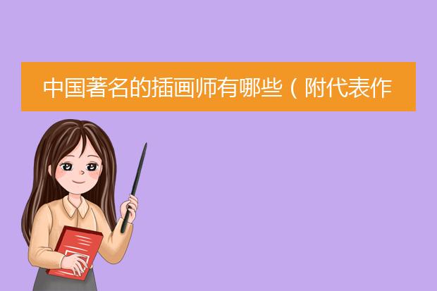 中国著名的插画师有哪些（附代表作,个人简介）?