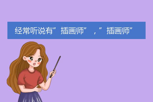经常听说有”插画师”，”插画师”是干什么的？