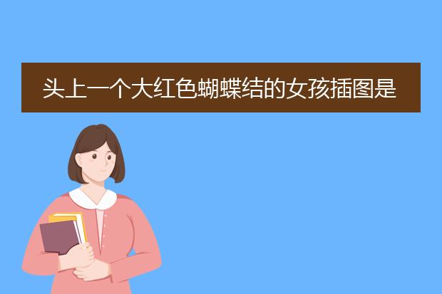 头上一个大红色蝴蝶结的女孩插图是谁设计的