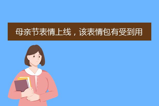 母亲节表情上线，该表情包有受到用户的欢迎吗？