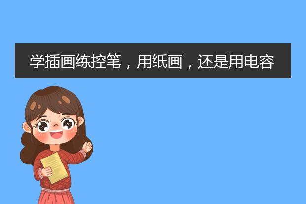 学插画练控笔，用纸画，还是用电容笔画效果好