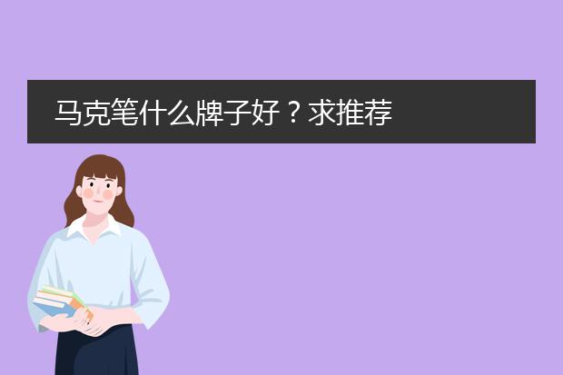 马克笔什么牌子好?求推荐
