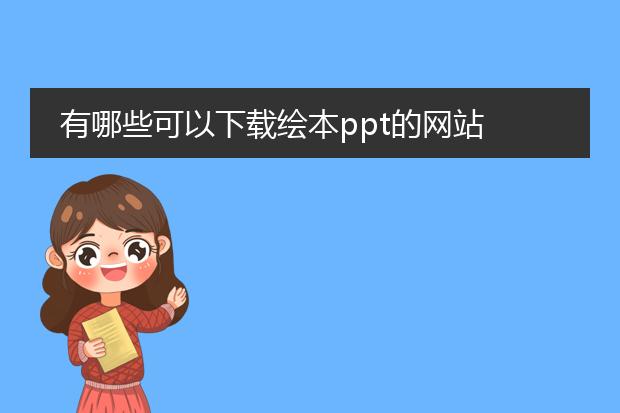有哪些可以下载绘本ppt的网站