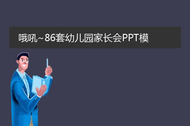 哦吼~86套幼儿园家长会PPT模板！送你了